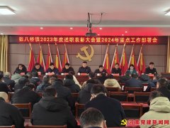 张八桥镇召开2023年度述职表彰大会暨2024年